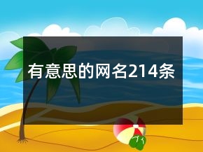 有意思的網(wǎng)名214條