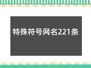 特殊符號(hào)網(wǎng)名221條