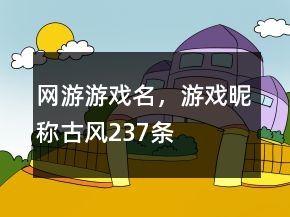 網(wǎng)游游戲名，游戲昵稱古風(fēng)237條