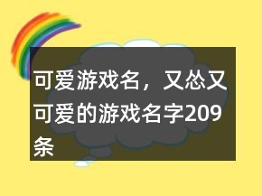 可愛游戲名，又慫又可愛的游戲名字209條