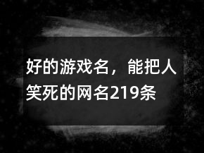 好的游戲名，能把人笑死的網(wǎng)名219條