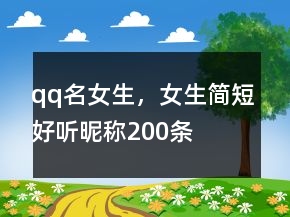 qq名女生，女生簡(jiǎn)短好聽(tīng)昵稱200條