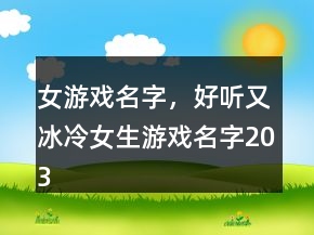女游戲名字，好聽又冰冷女生游戲名字203條