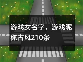 游戲女名字，游戲昵稱古風(fēng)210條