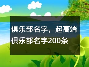 俱樂部名字，起高端俱樂部名字200條