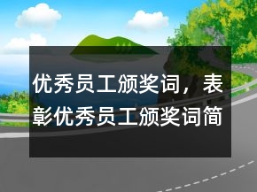 優(yōu)秀員工頒獎(jiǎng)詞，表彰優(yōu)秀員工頒獎(jiǎng)詞簡(jiǎn)短246條