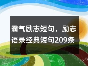 霸氣勵(lì)志短句，勵(lì)志語(yǔ)錄經(jīng)典短句209條