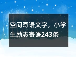 空間寄語文字，小學生勵志寄語243條