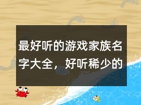 最好聽的游戲家族名字大全，好聽稀少的名字228條
