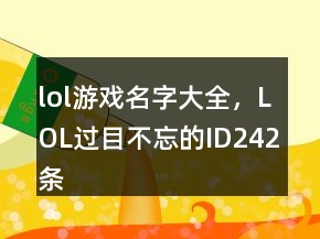 lol游戲名字大全，LOL過目不忘的ID242條