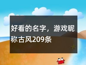 好看的名字，游戲昵稱古風209條
