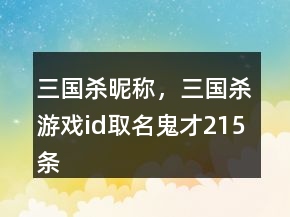 三國殺昵稱，三國殺游戲id取名鬼才215條