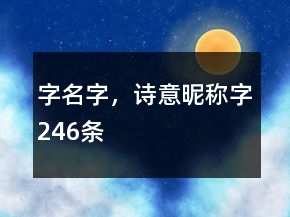 字名字，詩(shī)意昵稱(chēng)字246條