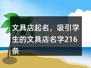 文具店起名，吸引學生的文具店名字216條