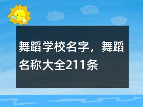 舞蹈學校名字，舞蹈名稱大全211條