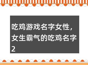 吃雞游戲名字女性，女生霸氣的吃雞名字234條