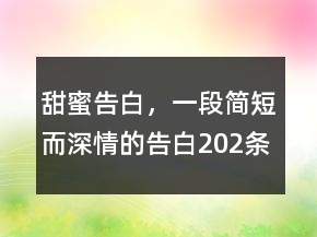 甜蜜告白，一段簡短而深情的告白202條