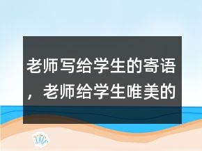 老師寫給學生的寄語，老師給學生唯美的寄語246條