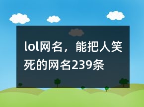 lol網(wǎng)名，能把人笑死的網(wǎng)名239條