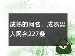 成熟的網(wǎng)名，成熟男人網(wǎng)名227條