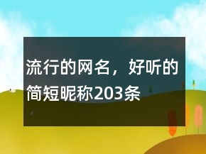 流行的網(wǎng)名，好聽的簡短昵稱203條