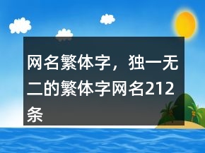 網(wǎng)名繁體字，獨(dú)一無二的繁體字網(wǎng)名212條