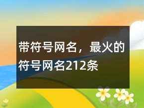 帶符號網(wǎng)名，最火的符號網(wǎng)名212條