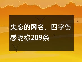 失戀的網(wǎng)名，四字傷感昵稱209條
