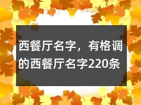 西餐廳名字，有格調(diào)的西餐廳名字220條