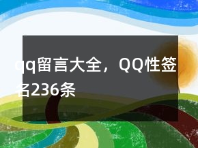 qq留言大全，QQ性簽名236條