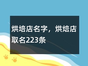 烘培店名字，烘焙店取名223條