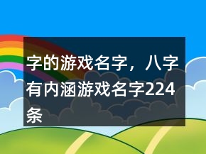 字的游戲名字，八字有內(nèi)涵游戲名字224條