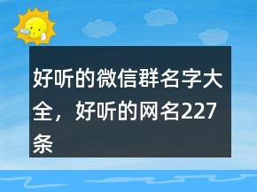 好聽的微信群名字大全，好聽的網(wǎng)名227條