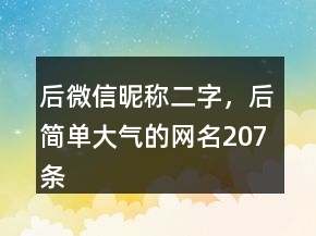后微信昵稱二字，后簡單大氣的網(wǎng)名207條