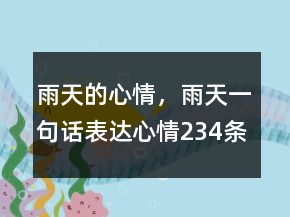 雨天的心情，雨天一句話表達(dá)心情234條
