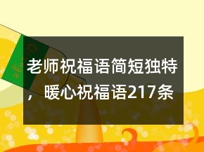 老師祝福語(yǔ)簡(jiǎn)短獨(dú)特，暖心祝福語(yǔ)217條