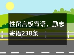 性留言板寄語，勵志寄語238條