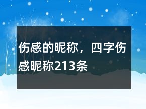 傷感的昵稱，四字傷感昵稱213條