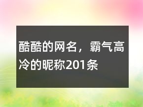酷酷的網名，霸氣高冷的昵稱201條
