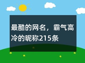 最酷的網名，霸氣高冷的昵稱215條