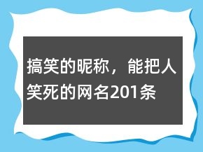 搞笑的昵稱，能把人笑死的網(wǎng)名201條