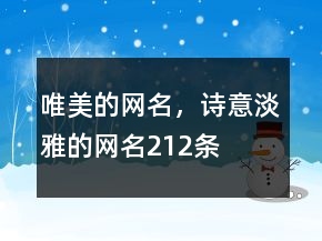 唯美的網(wǎng)名，詩意淡雅的網(wǎng)名212條
