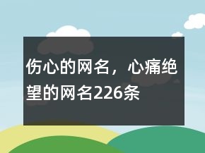 傷心的網名，心痛絕望的網名226條