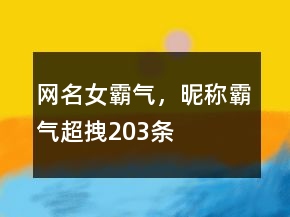 網(wǎng)名女霸氣，昵稱霸氣超拽203條
