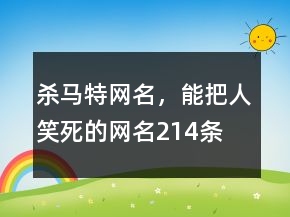 殺馬特網(wǎng)名，能把人笑死的網(wǎng)名214條