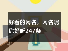 好看的網(wǎng)名，網(wǎng)名昵稱好聽(tīng)247條