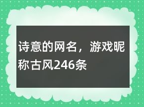詩意的網(wǎng)名，游戲昵稱古風246條