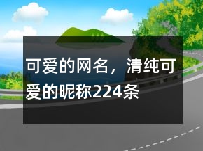 可愛(ài)的網(wǎng)名，清純可愛(ài)的昵稱(chēng)224條