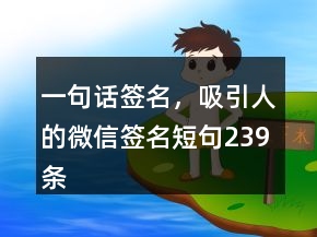 一句話簽名，吸引人的微信簽名短句239條