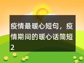 疫情最暖心短句，疫情期間的暖心話簡短224條